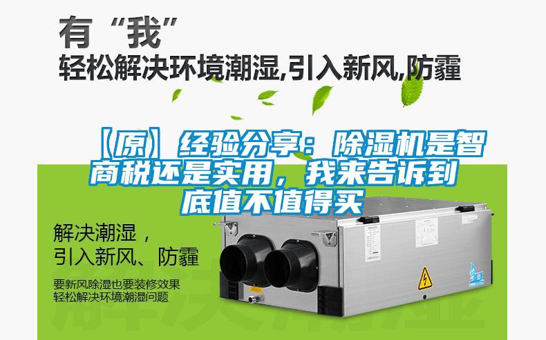 【原】經驗分享：除濕機是智商稅還是實用，我來告訴到底值不值得買