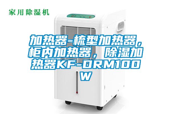 加熱器-梳型加熱器，柜內加熱器，除濕加熱器KF-DRM100W