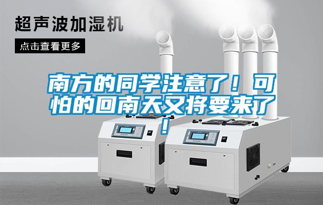 南方的同學注意了！可怕的回南天又將要來了！
