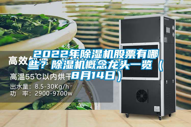 2022年除濕機股票有哪些？除濕機概念龍頭一覽（8月14日）
