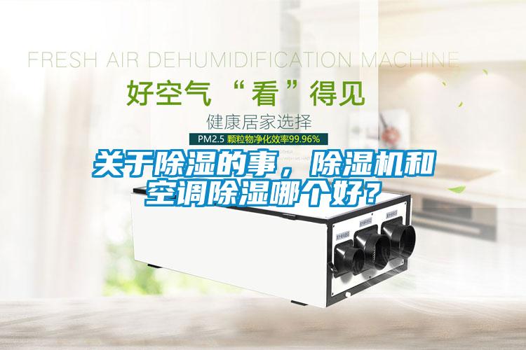 關于除濕的事，除濕機和空調除濕哪個好？