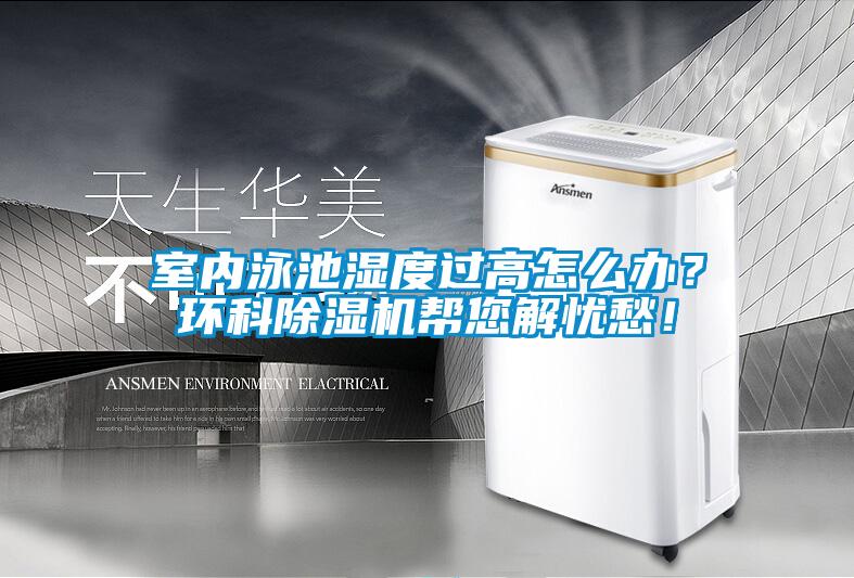 室內泳池濕度過高怎么辦？環科除濕機幫您解憂愁！