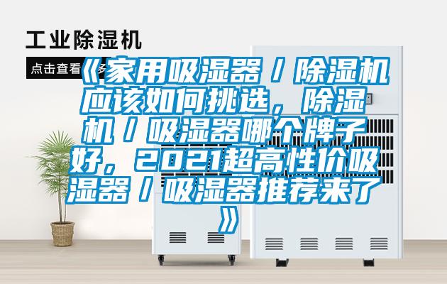 《家用吸濕器／除濕機應該如何挑選，除濕機／吸濕器哪個牌子好，2021超高性價吸濕器／吸濕器推薦來了》