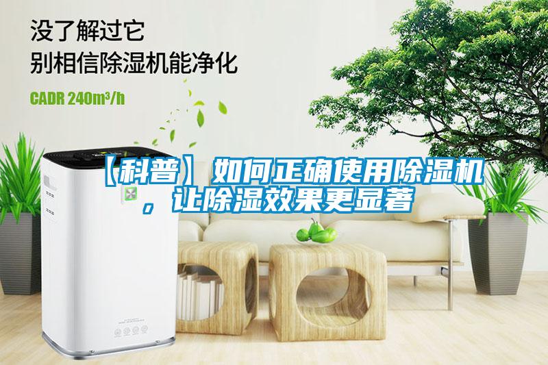 【科普】如何正確使用除濕機，讓除濕效果更顯著