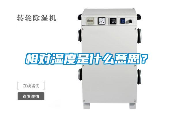 相對濕度是什么意思？