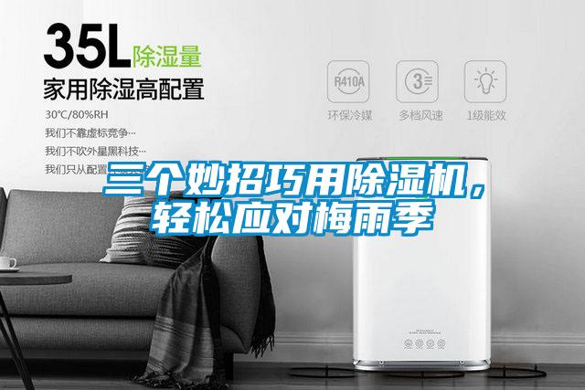 三個妙招巧用除濕機，輕松應對梅雨季