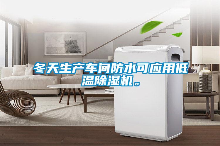 冬天生產車間防水可應用低溫除濕機。