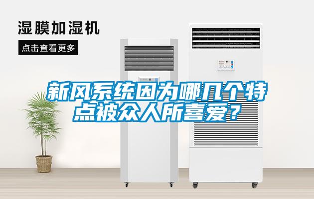 新風系統因為哪幾個特點被眾人所喜愛？
