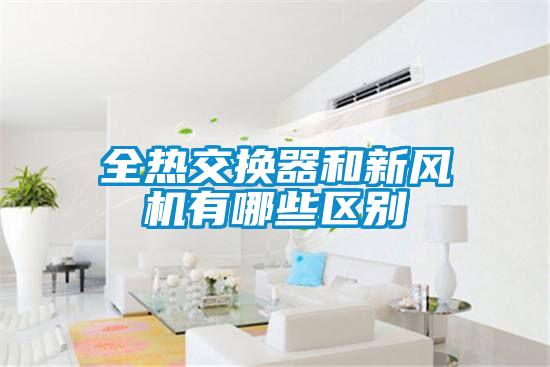 全熱交換器和新風機有哪些區別