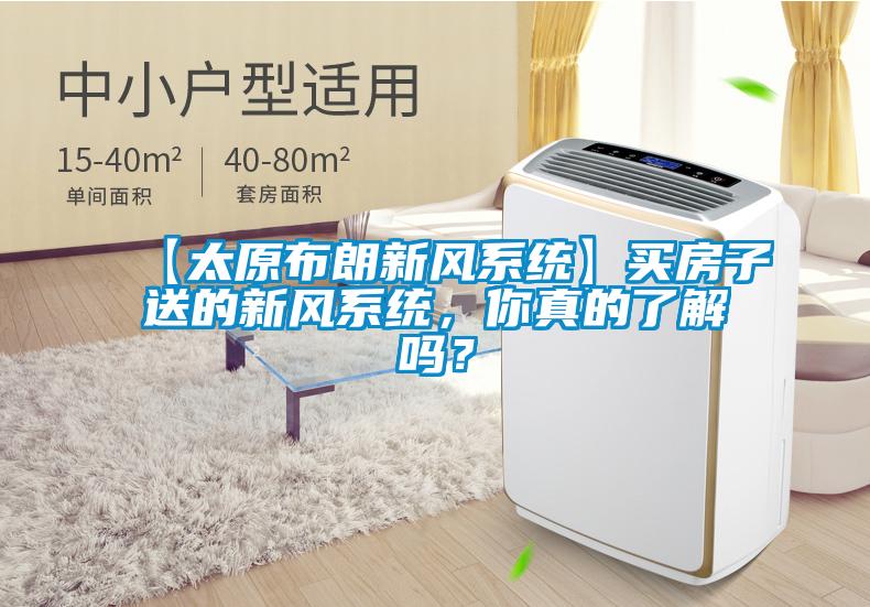 【太原布朗新風系統】買房子送的新風系統，你真的了解嗎？
