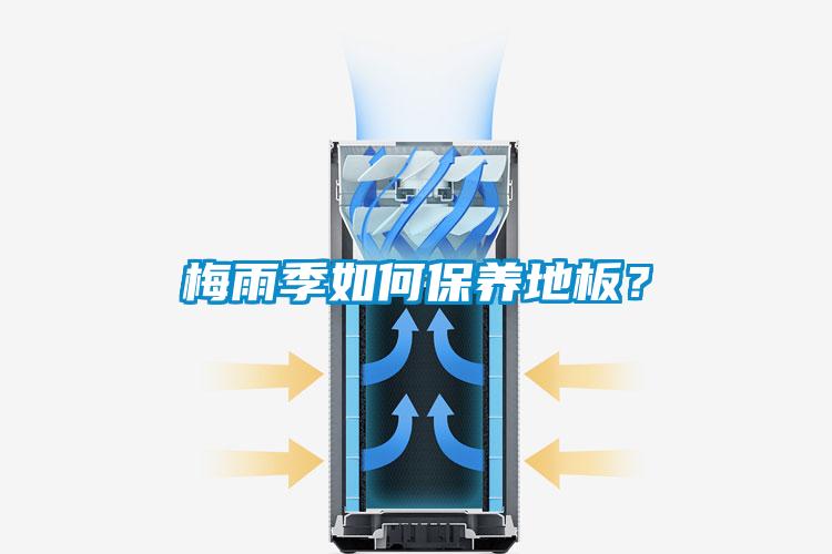 梅雨季如何保養地板？