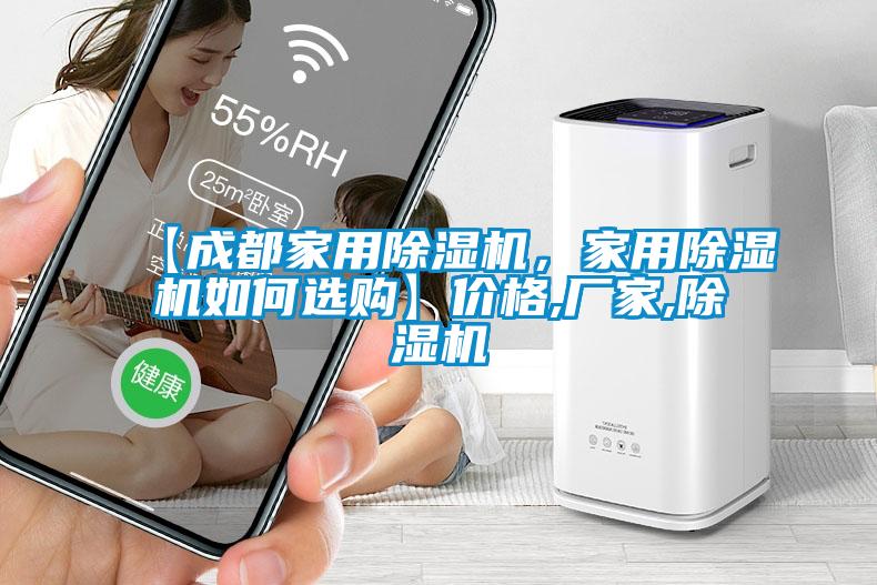 【成都家用除濕機，家用除濕機如何選購】價格,廠家,除濕機