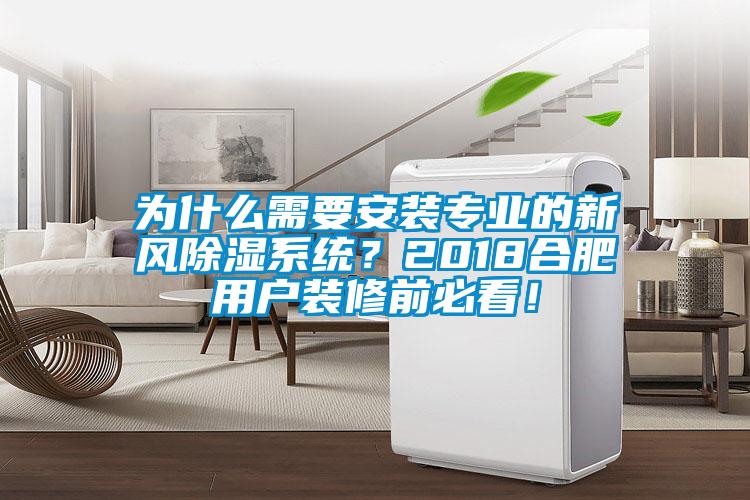 為什么需要安裝專業的新風除濕系統？2018合肥用戶裝修前必看！