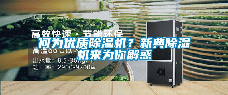 何為優質除濕機？新典除濕機來為你解惑