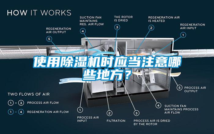 使用除濕機時應當注意哪些地方？
