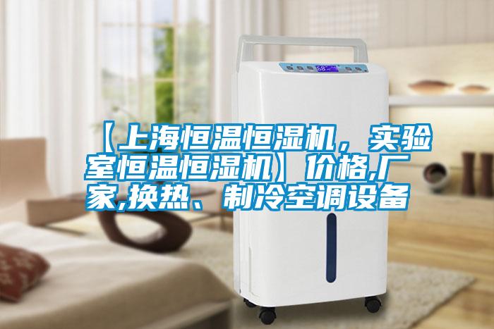 【上海恒溫恒濕機，實驗室恒溫恒濕機】價格,廠家,換熱、制冷空調設備