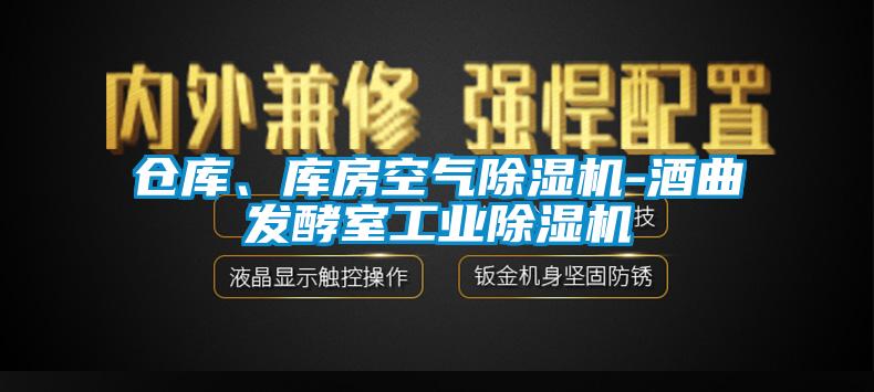 倉庫、庫房空氣除濕機-酒曲發酵室工業除濕機