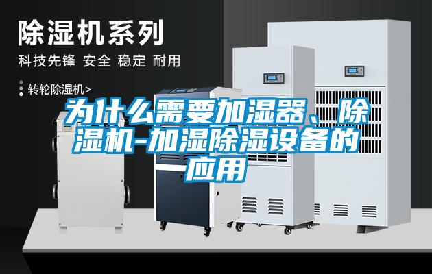 為什么需要加濕器、除濕機-加濕除濕設備的應用