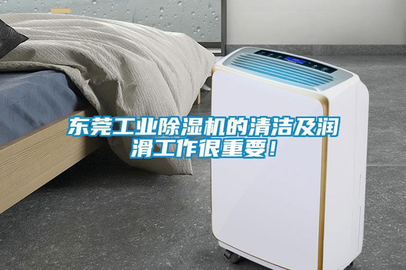 東莞工業除濕機的清潔及潤滑工作很重要！