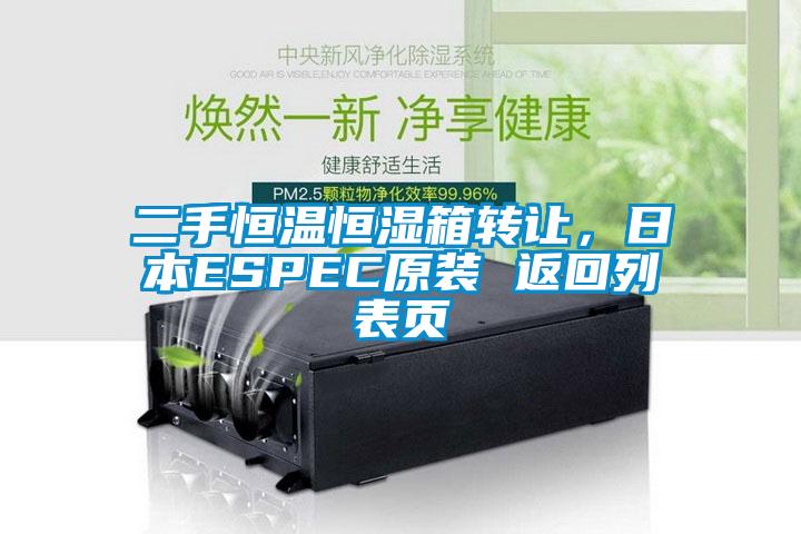 二手恒溫恒濕箱轉讓，日本ESPEC原裝 返回列表頁
