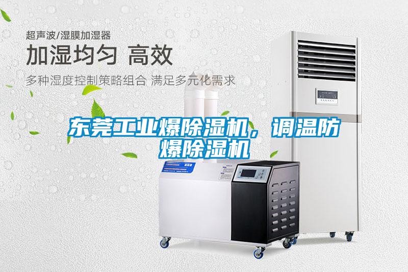 東莞工業爆除濕機，調溫防爆除濕機