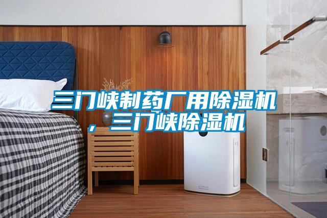 三門峽制藥廠用除濕機，三門峽除濕機
