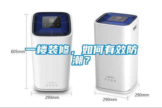 一樓裝修，如何有效防潮？