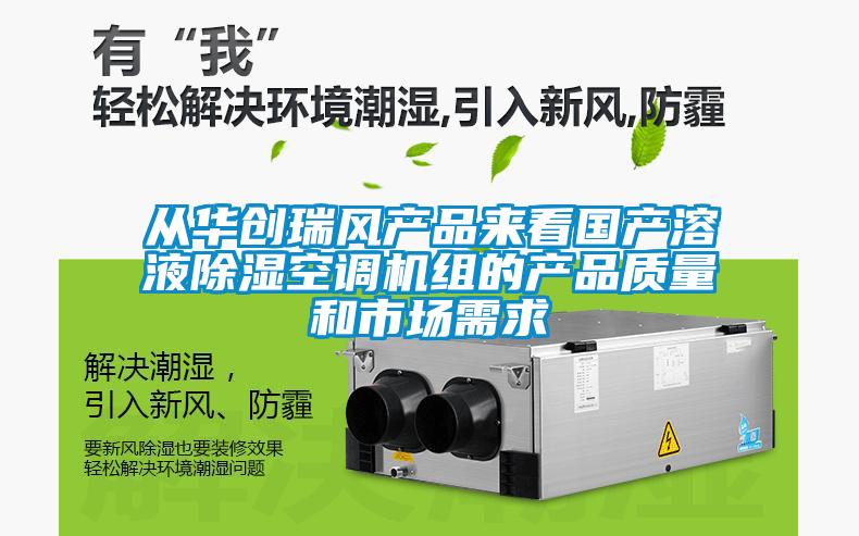從華創瑞風產品來看國產溶液除濕空調機組的產品質量和市場需求