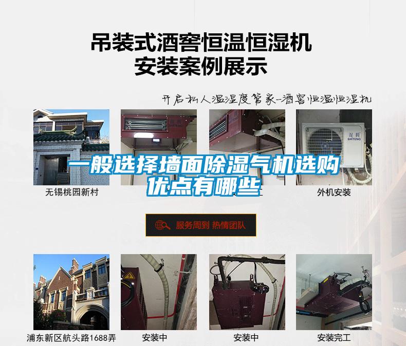 一般選擇墻面除濕氣機選購優點有哪些