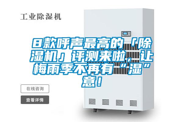 8款呼聲最高的「除濕機」評測來啦，讓梅雨季不再有“濕”意！