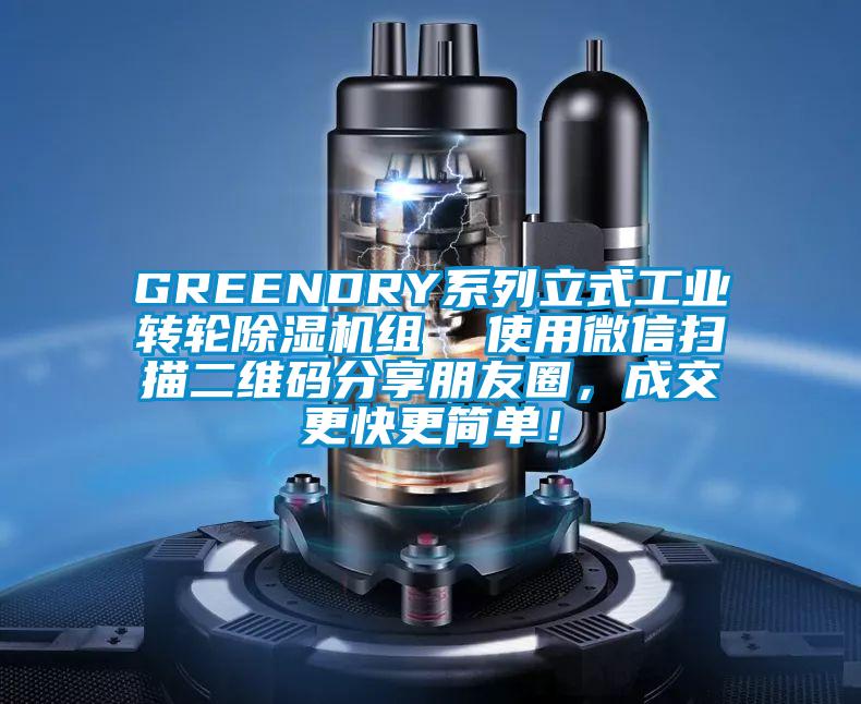 GREENDRY系列立式工業轉輪除濕機組  使用微信掃描二維碼分享朋友圈，成交更快更簡單！