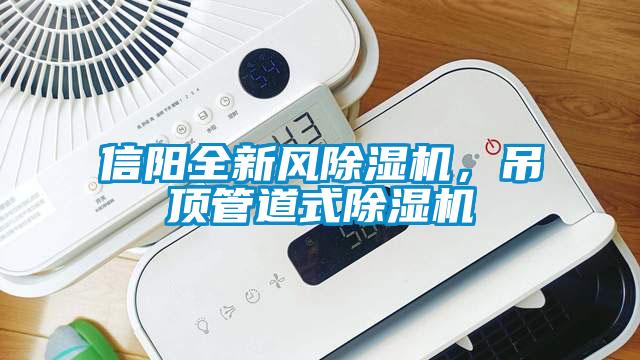 信陽全新風除濕機，吊頂管道式除濕機