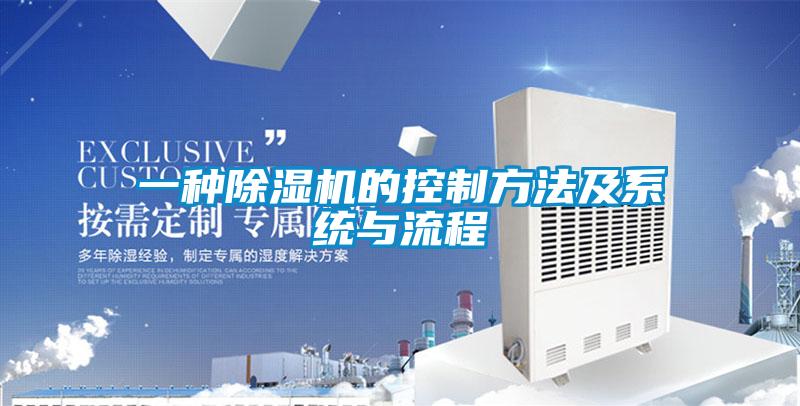 一種除濕機的控制方法及系統與流程
