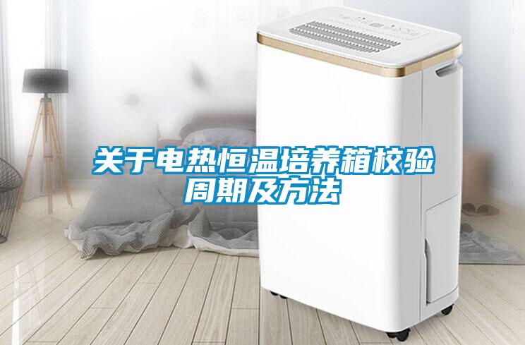 關于電熱恒溫培養箱校驗周期及方法