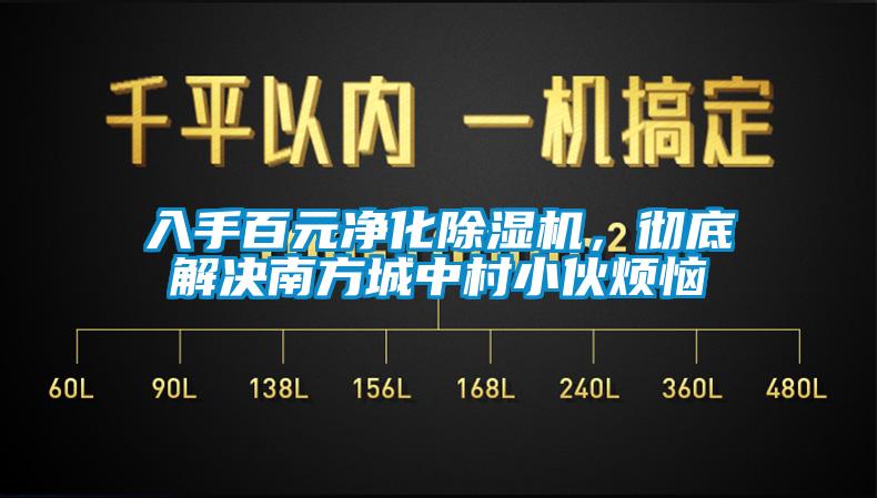 入手百元凈化除濕機，徹底解決南方城中村小伙煩惱
