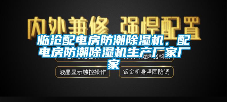 臨滄配電房防潮除濕機，配電房防潮除濕機生產廠家廠家