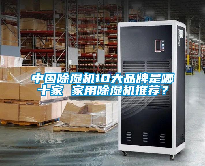 中國除濕機10大品牌是哪十家 家用除濕機推薦？