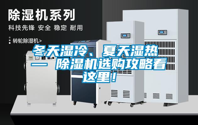 冬天濕冷、夏天濕熱 — 除濕機選購攻略看這里！