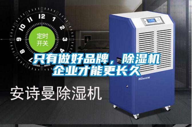 只有做好品牌，除濕機企業才能更長久