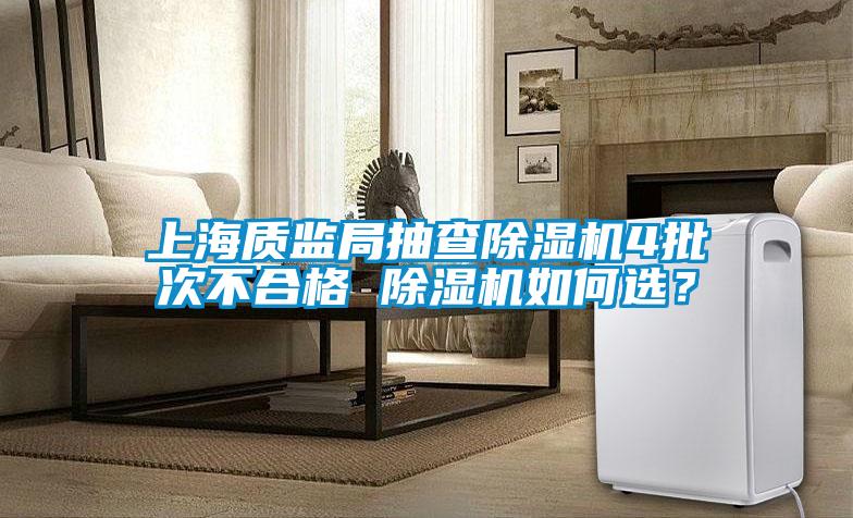 上海質監局抽查除濕機4批次不合格 除濕機如何選？