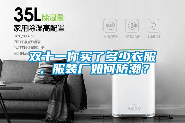 雙十一你買了多少衣服，服裝廠如何防潮？