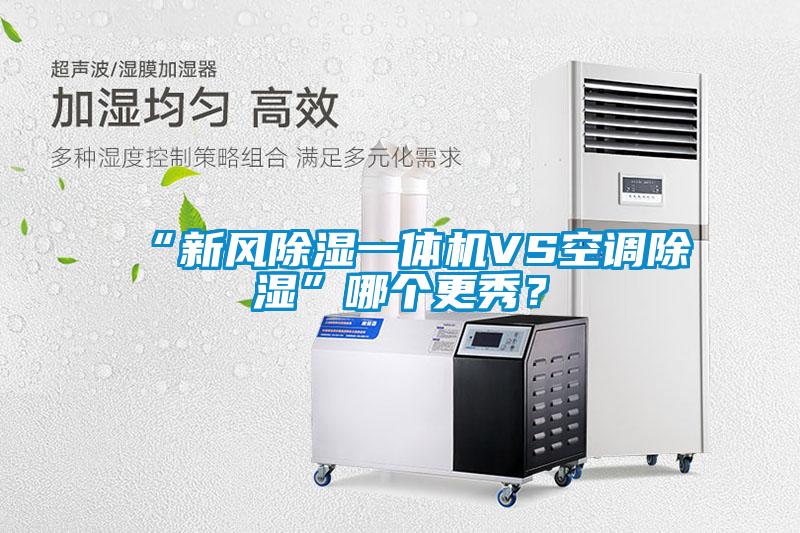 “新風除濕一體機VS空調除濕”哪個更秀？