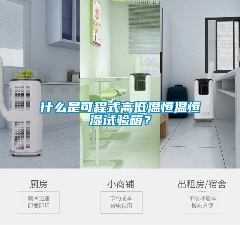 什么是可程式高低溫恒溫恒濕試驗箱？