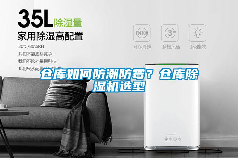 倉庫如何防潮防霉？倉庫除濕機選型