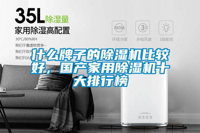 什么牌子的除濕機比較好，國產家用除濕機十大排行榜