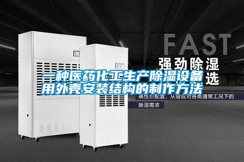 一種醫藥化工生產除濕設備用外殼安裝結構的制作方法