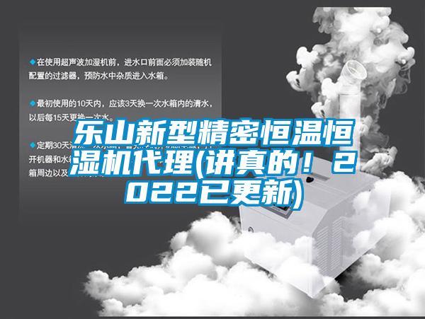 樂山新型精密恒溫恒濕機代理(講真的！2022已更新)