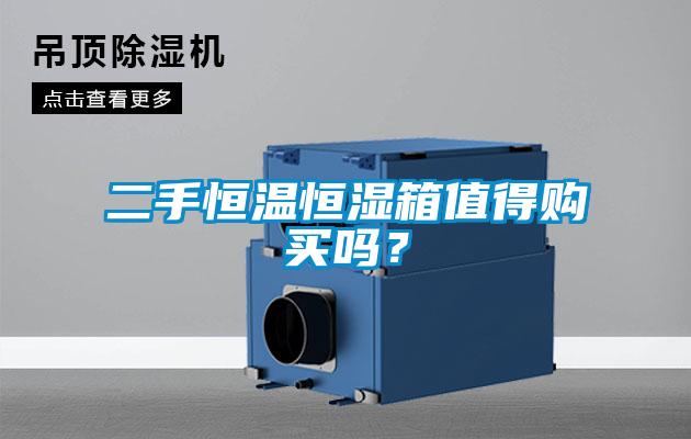 二手恒溫恒濕箱值得購買嗎？