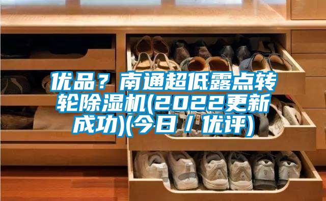優品？南通超低露點轉輪除濕機(2022更新成功)(今日／優評)