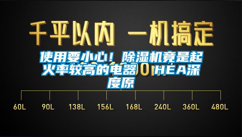 使用要小心！除濕機竟是起火率較高的電器  HEA深度原